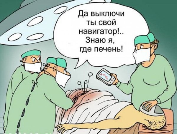 2 да выключи ты свой навигатор Знаю я где печень