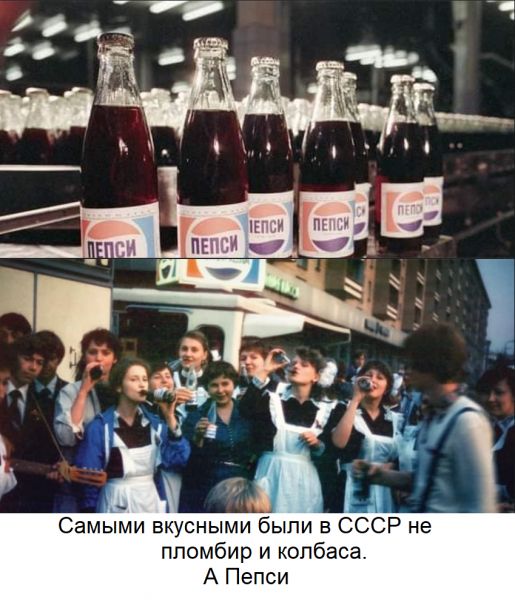 Самыми вкусными были в СССР не ппомбир и колбаса А Пепси