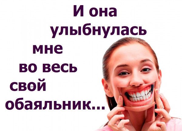 И она улыбнулась мне во весь свой обаяльник