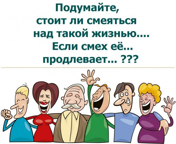Подумайте стоит ли смеяться над такой жизнью Если смех её продлевает