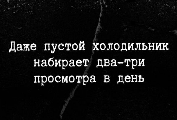 Даже пустой холодильник набирает два три просмотра в день
