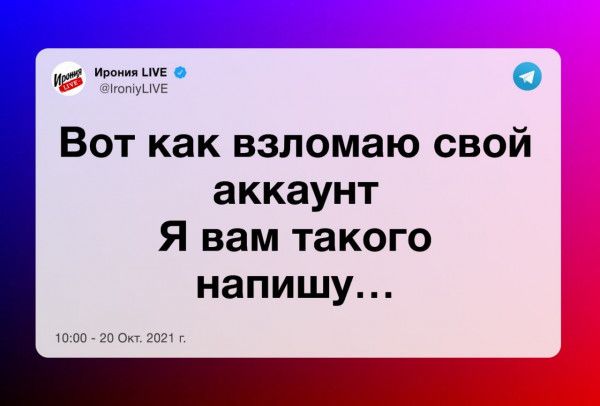 тж Вот как взломаю свой аккаунт Я вам такого напишу шалаше гот г