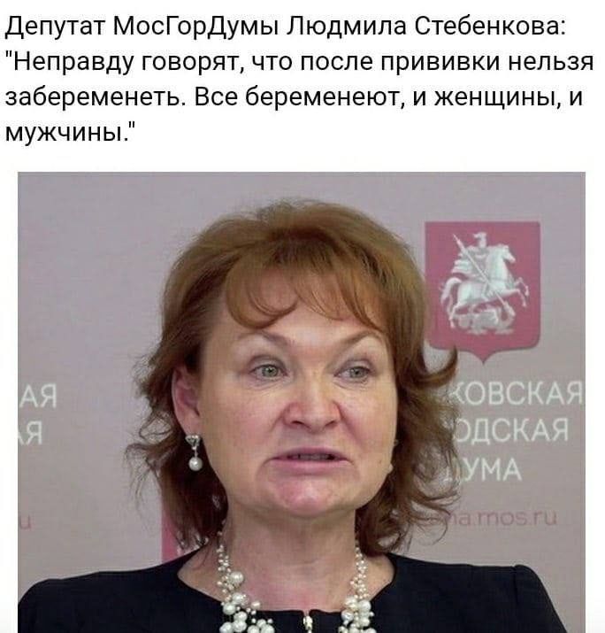 Депутат МосГорДумы Людмила Стебенкова Неправду говорят что после прививки нельзя забеременеть Все беременеют и женщины и мужчины