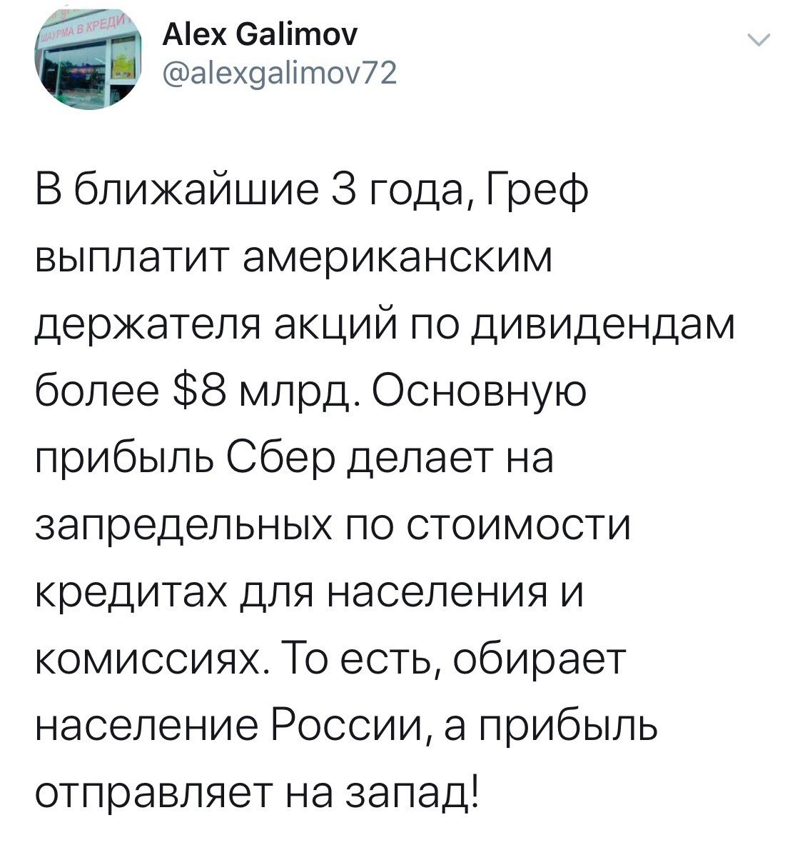 Аех Эаііточ аіех9аіітом72 В ближайшие 3 года Греф выплатит американским держателя акций по дивидендам более 8 млрд Основную прибыль Сбер делает на запредельных по стоимости кредитах для населения и комиссиях То есть обирает население России а прибыль отправляет на запад