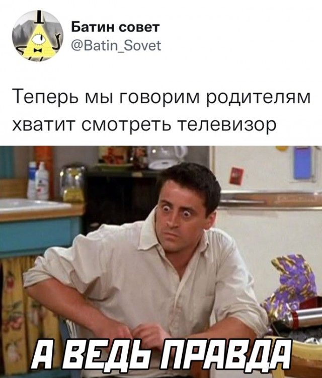 Батин совет __ 3 Ватіп_80ет Теперь мы говорим родителям хватит смотреть телевизор д ВЕДЬ ПРдВдд