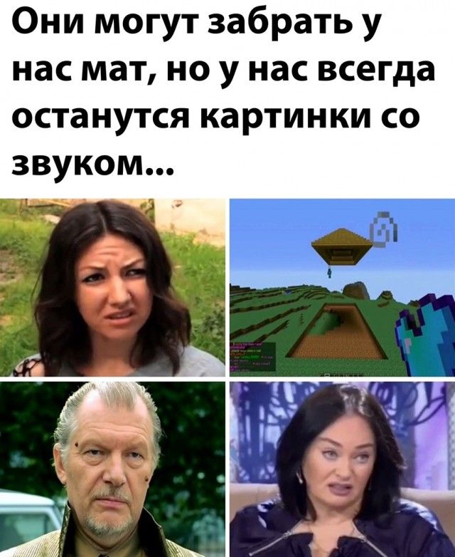 Они могут забрать у нас мат но у нас всегда останутся картинки со звуком