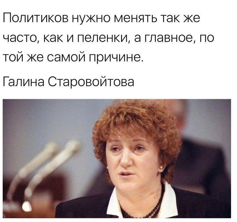 ПОЛИТИКОВ НУЖНО МОНЯТЬ ТЭК же ЧЭСТО как И ПЭЛЭНКИ а ГЛЭВНОЭ ПО той же самой причине Галина Старовойтова
