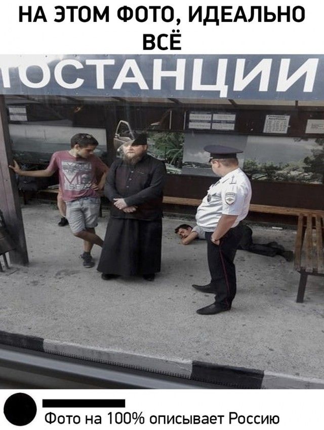 НА этом ФОТО ИдЕАЛЬНО ВСЁ Фото на 100 описывает Россию