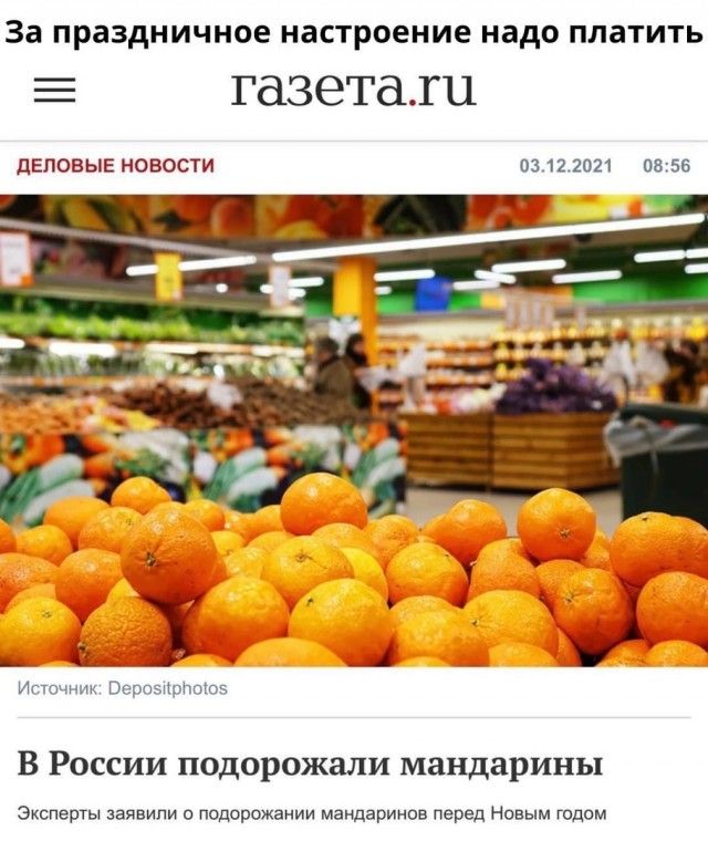 За праздничное настроение надо ПЛЗТИТЬ Е газеташ ДЕЛОВЫЕ НОВОСТИ 0312 2021 0856 ИСТОЧНИК Впрпзпрпоюэ В России подорожали мандарины Эксперты заявили о подорожании мандаринов перед Новым годом