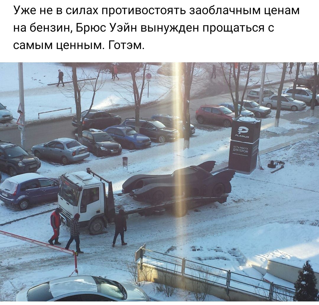 Уже не в силах противостоять заоблачным ценам на бензин Брюс Уэйн вынужден прощаться с самым ценным Готэм