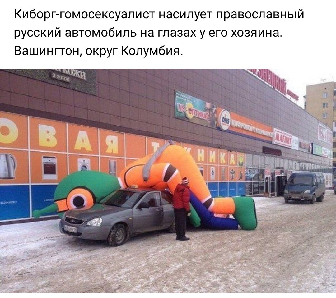 Киборг гомосексуалист насилует православный русский автомобиль на глазах у его хозяина Вашингтон округ Колумбия Е П