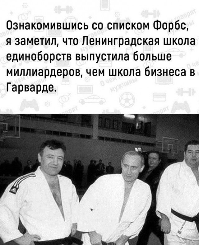 Ознакомившись со списком Форбс я заметил что Ленинградская школа единоборств выпустила больше миллиардеров чем школа бизнеса в Гарварде