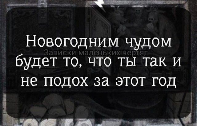 Новогодним чудом будет то что ты так и не подох за этот год 1 Ё 1