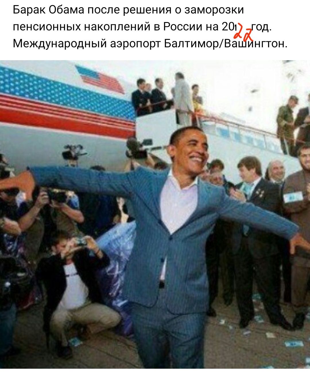 Барак Обама после решения о заморозки пенсионных накоплений в России на 201Цёгод Международный аэропорт БалтиморВа нгтон