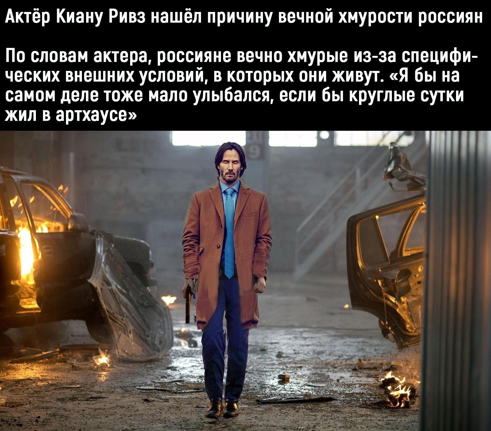 Актёр Киану Ривз нашёл причину вечной хмурости россиян По словам актера россияне вечно хмурые из за специфи ческих внешних условий в которых они живут Я бы на самом деле тоже мало улыбался если бы круглые сутки жил В артхаусе тт линч 4