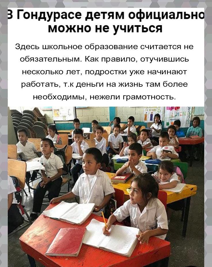 З Гондурасе детям официально можно не учиться Здесь школьное образование считается не ОбЯЗЭТеПЬНЫМ Как правило ОТУЧИВШИСЬ НеСКОПЬКО ПЭТ ПОДРОСТКИ уже начинают работать ТК деньги на ЖИЗНЬ там более необходимы нежели грамотность