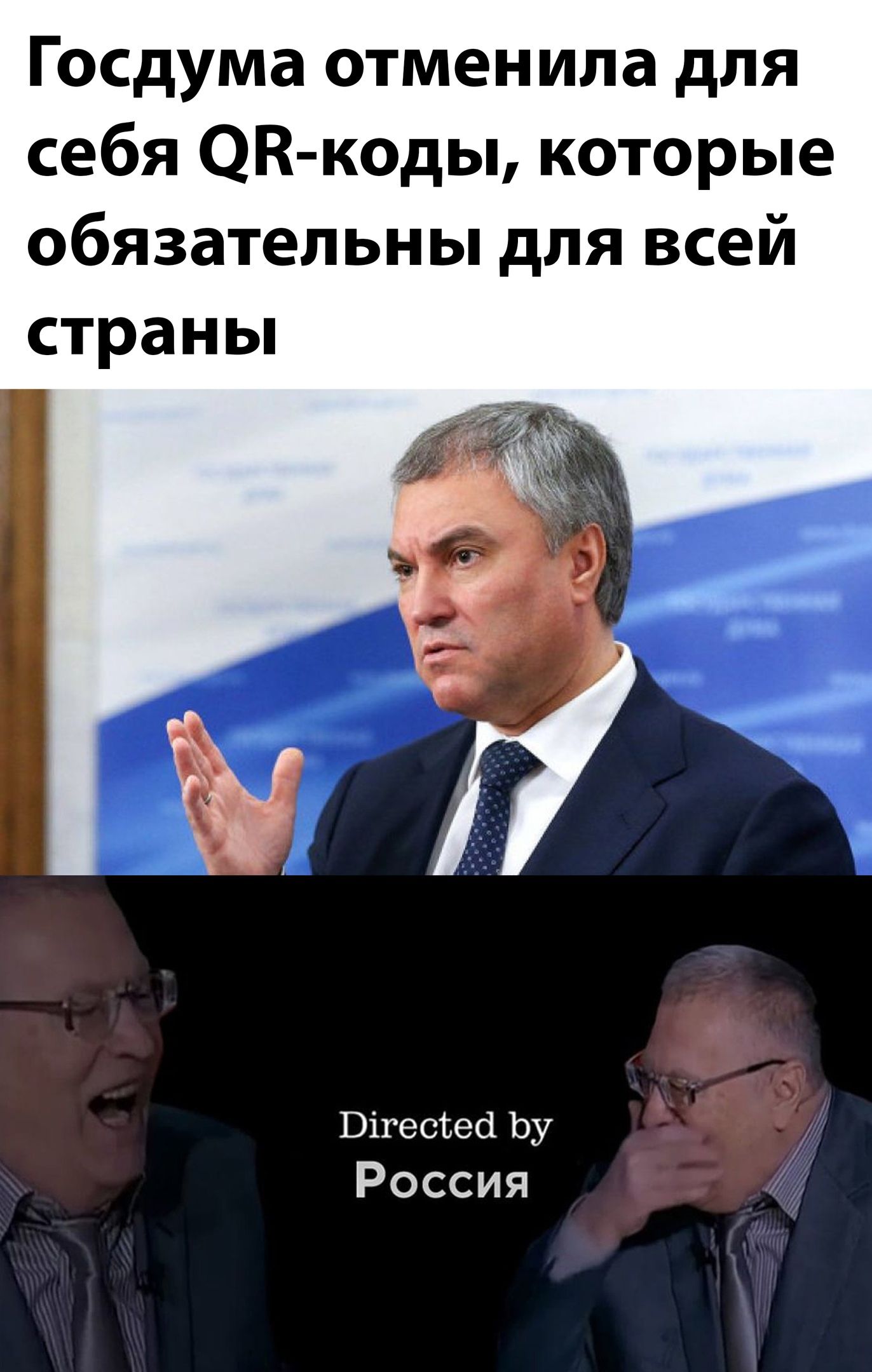 Госдума отменила для себя ЭВ коды которые обязательны для всей страньп БігесЪеа Ьу Россия