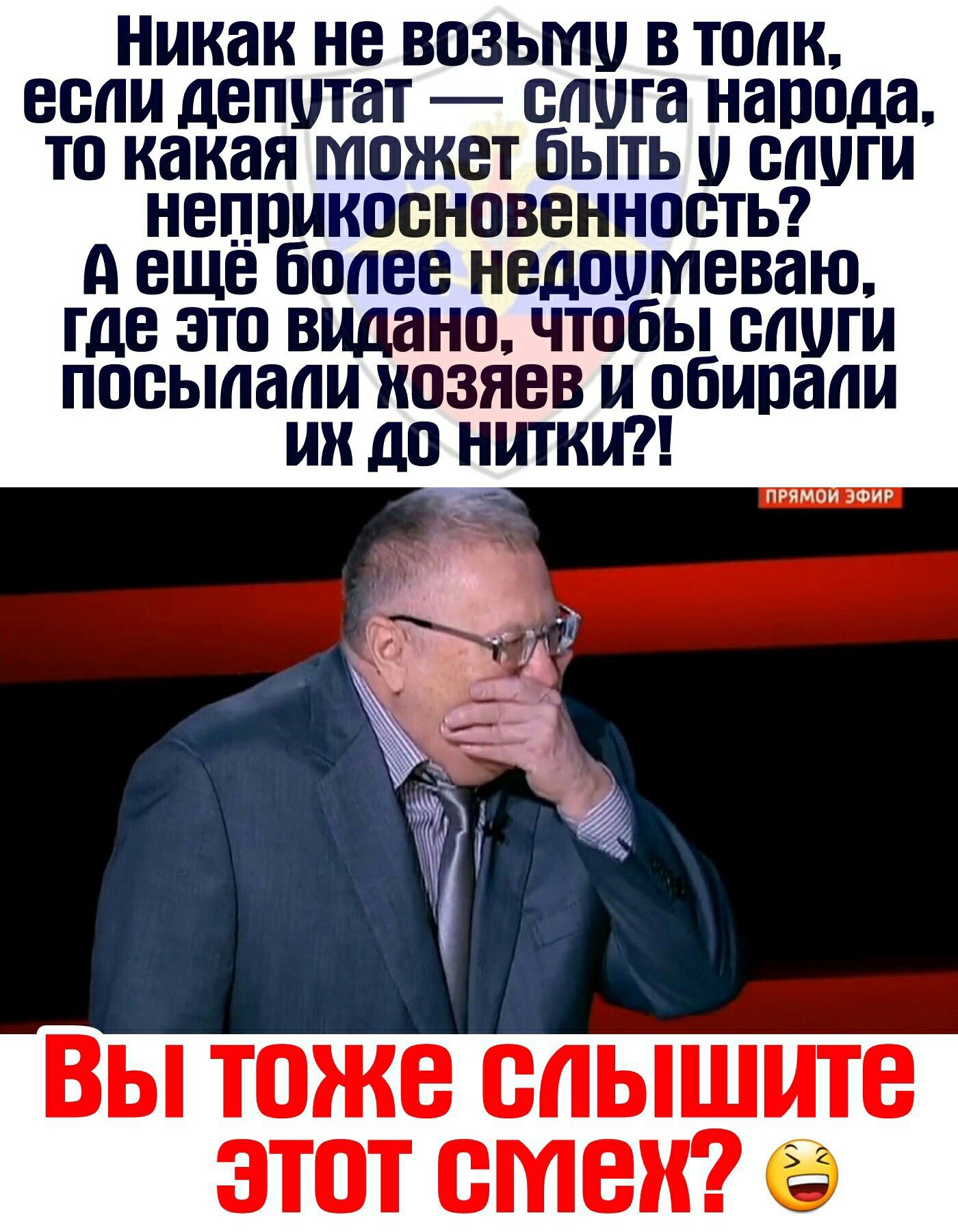 никак не ВОЗЬМИ В ТОЛК БОЛИ депутат слуга народа ТО какая МОЖЕТ бЫТЬ ВПШ НВППИКООНОВВННПБТЬ А еще 60088 НЕДПШПВВЗЮ ГДЕ ЭТП выдано ЧТОБЫ ВПШ посыпали ИПЗЯВВ И вбивали И до НИТКИ РРРРРРРРРР вы тоже ВЛЫШИТВ ЭТПТ ВМВ