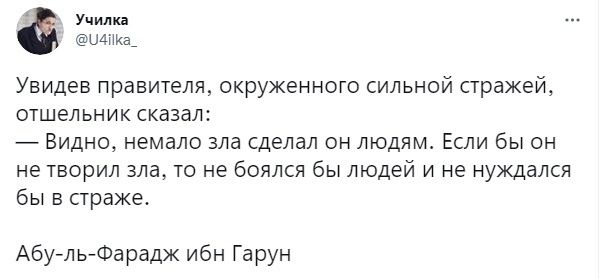 Училка щпш Увидев правителя окруженного сильной стражей отшельник сказал Видно немало зла сделал он людям Если бы он не творил зла то не боялся бы людей и не нуждался бы в страже Абу л ь Фа радж ибн Га рун