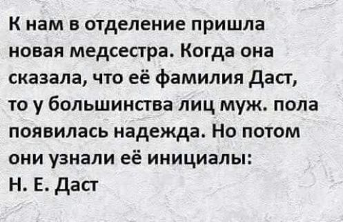 К нам в отделение пришла новая медсестра Когда она сказала что её фамилия даст то у большинства лиц муж пола появилась надежда Но потом они узнали её инициалы Н Е даст