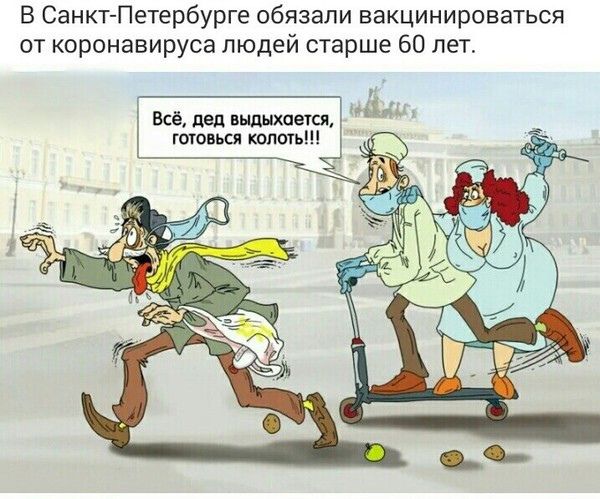 В Санкт Петербурге обязали вакцинироваться от коронавируса людей старше 60 лет