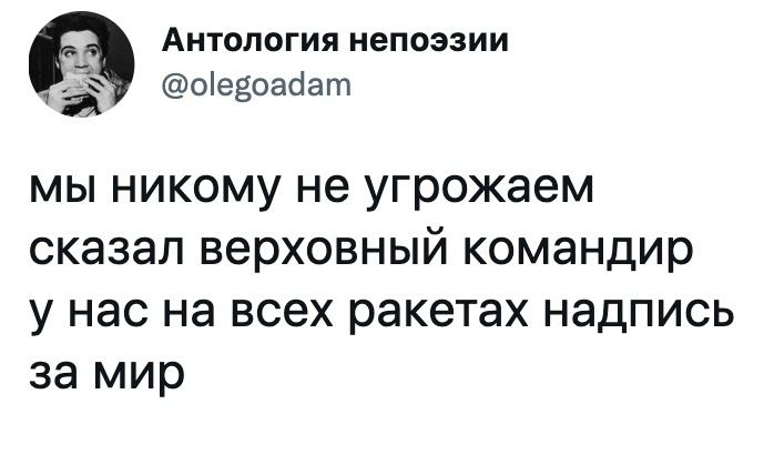 Антология непоэзии ое30асіат МЫ НИКОМУ не угрожаем сказал ВЕРХОВНЫЙ командир У нас на всех ракетах НддПИСЬ за мир