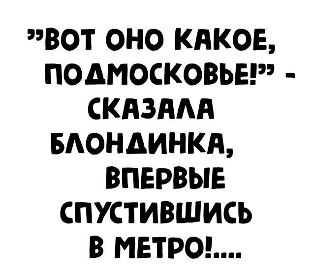 ВОТ ОНО КАКОЕ ПОДМОСКОВЬЕ СКАЗААА БАОНАИНКА ВПЕРВЫЕ СПУСТИВШИСЬ В МЕТРО