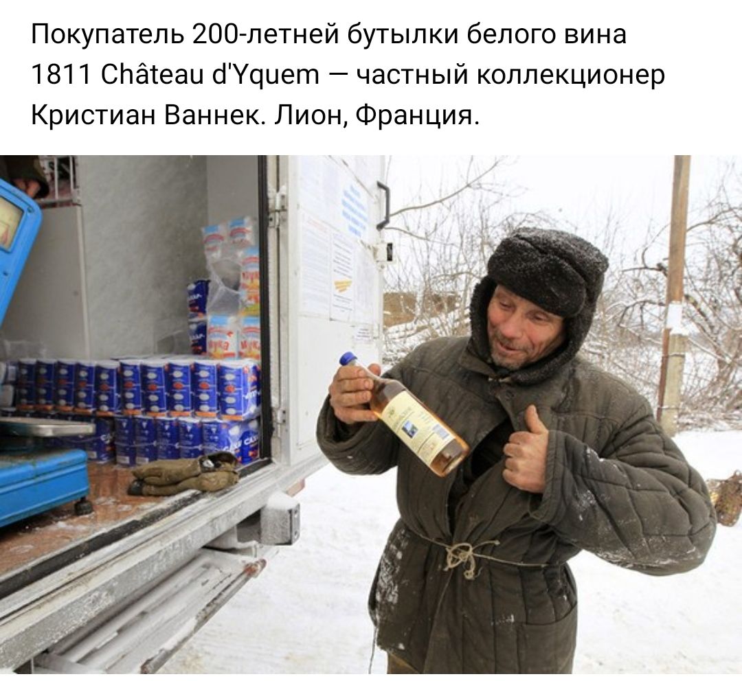 Покупатель 200 летней бутылки белого вина 1811 СЬётеаи сіУццет частный коллекционер Кристиан Ваннек Лион Франция