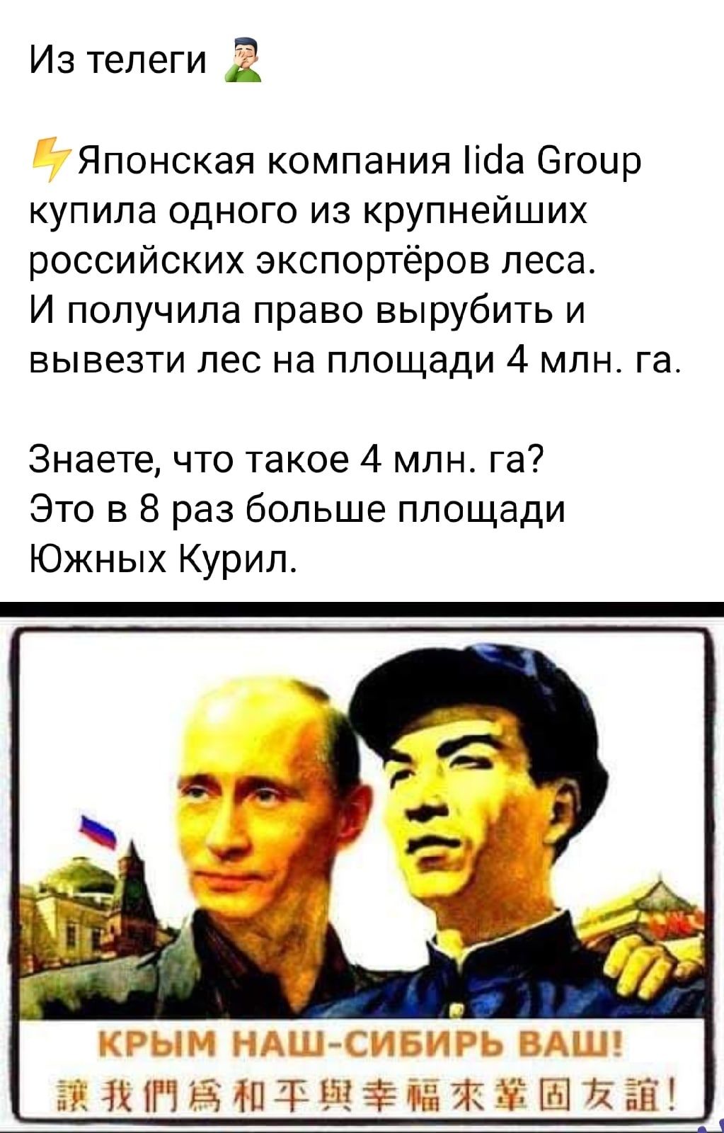 Из телеги 12 Японская компания іса Згоир купила одного из крупнейших российских экспортёров леса И получила право вырубить и вывезти лес на площади 4 млн га Знаете что такое 4 млн га Это в 8 раз больше площади Южных Курил крым НАШ СИБИРЬ ВАШ 533 Н 25 ФП ЗР 3 эе ёй