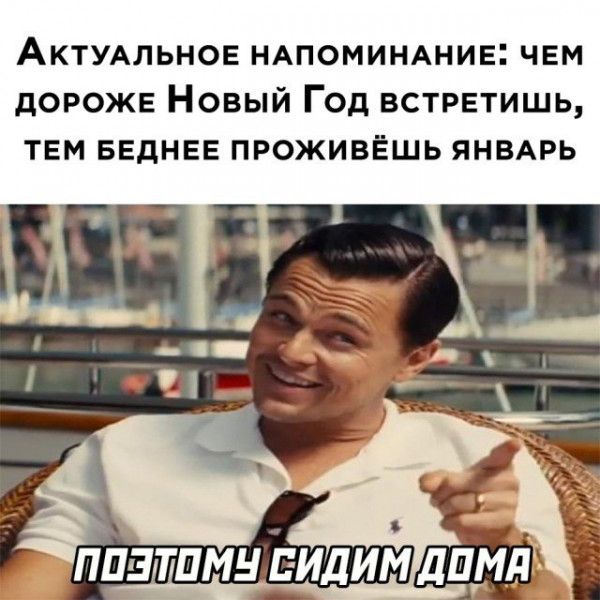 АКТУАЛЬНОЕ НАПОМИНАНИЕ чем дороже Новый Год встретишь твм БЕдНЕЕ проживёшь ЯНВАРЬ