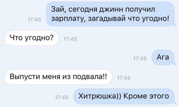Зай сегодня джинн получил зарплату загадывай что угодно Что угодно Ага Выпусти меня из подвала Хитрюшка Кроме этого