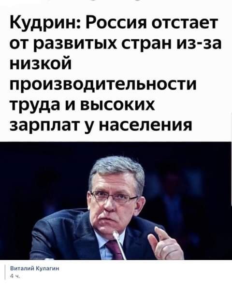 Кудрин Россия отстает от развитых стран из за низкой производительности труда и высоких зарплат у населения