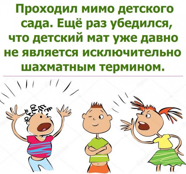 Проходил мимо детского сада Ещё раз убедился что детский мат уже давно не является исключительно шахматным термином 1