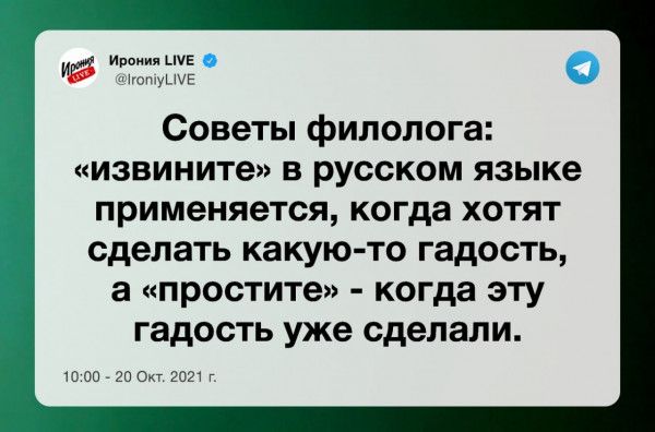 Ивоиид ше ч нетуЕ Советы филолога извините в русском языке применяется когда хотят сделать какую то гадость а простите когда эту гадость уже сделали 1000720 Ом 2021 г