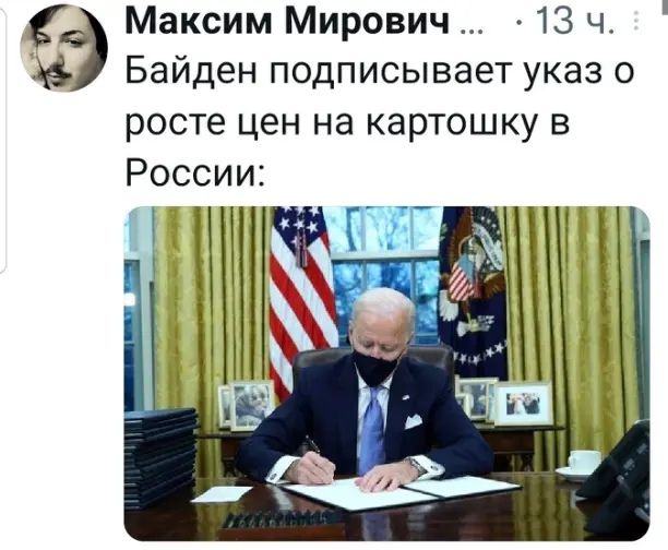 Максим Мирович 13 чт Байден подписывает указ о росте цен на картошку в России