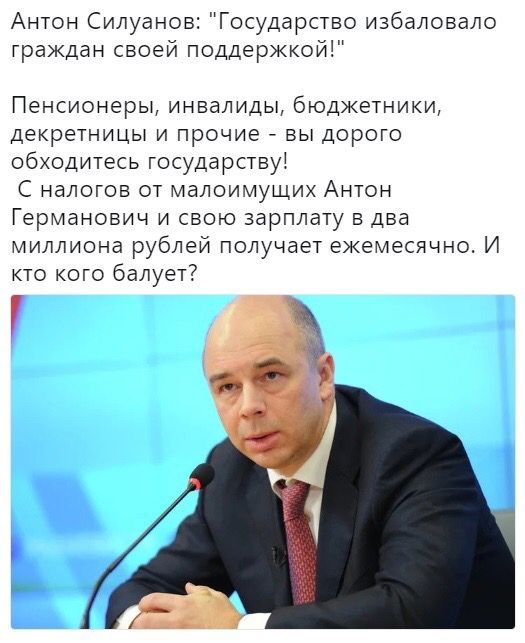 Антон Силуанов Государство избаловало граждан своей поддержкой Пенсионеры инвалиды бюджетники декретницы и прочие вы дорого обходитесь государствуі С налогов от малоимущих Антон Германович и свою зарплату в два миллиона рублей получает ежемесячно И кто кого балует