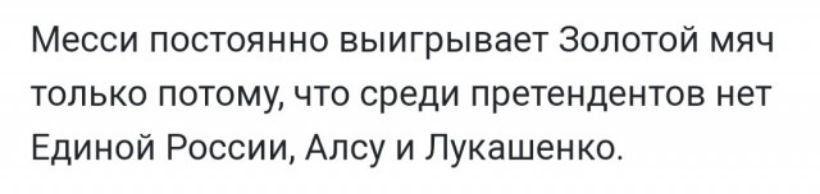 Месси постоянно выигрывает Золотой мяч только потому что среди претендентов нет Единой России Алсу и Лукашенко