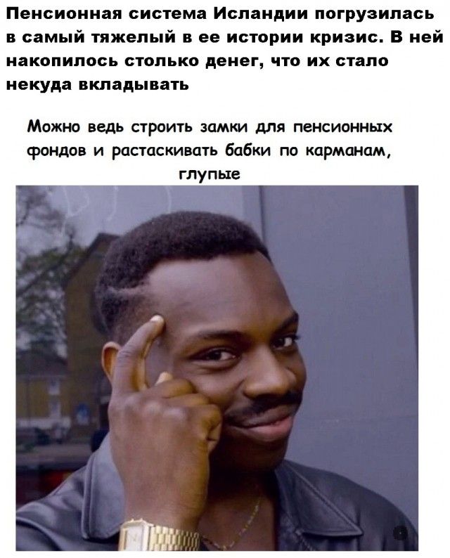 Пенсионная система Исландии погрузилась в самый тяжелый и ее истории кризис В ней накопилось столько денег что их стало некуда вкладывать Можно ведь строить замки для пенсионных фондов и растаскивать бабки по карманам глуп не