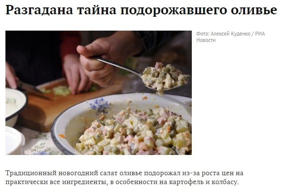 Разгадана тайна подорожавшего оливье Традиционный нпвошдний салат пшвье подорожал иа риси цен на практически ве инграменты в ссодснносм на картсфехь и колбасу