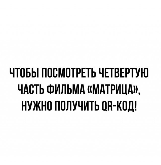 ЧТОБЫ ПОСМОТРЕТЬ ЧЕТВЕРТУЮ ЧАОТЬ ФИЛЬМА МАТРИЦА НУЖНО ПОЛУЧИТЬ ОН КОД