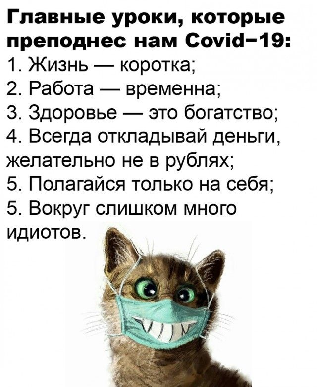 Главные уроки которые преподнес нам Сочи 19 1 Жизнь коротка 2 Работа временна 3 Здоровье это богатство 4 Всегда откладывай деньги желательно не в рублях 5 Полагайся только на себя 5 Вокруг слишком много идиотов