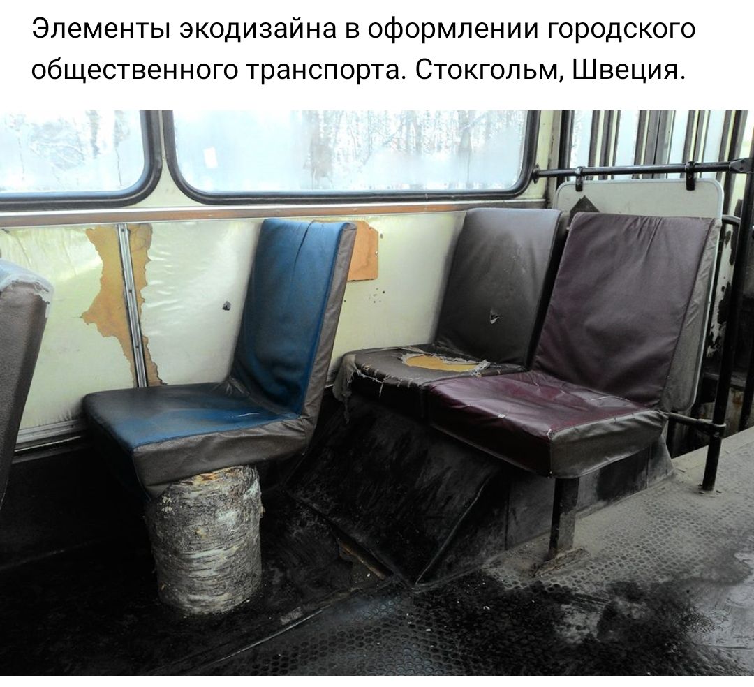 Элементы экодизайна в оформлении городского общественного транспорта Стокгольм Швеция