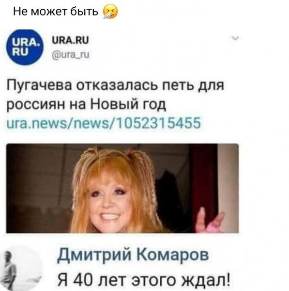 Не может быть ЦМШ шп Пугачева отказалась петь для россиян на Новый год игалешзпешзТ 05231 5455 Дмитрий Комаров 4 Я 40 лет этого ждал