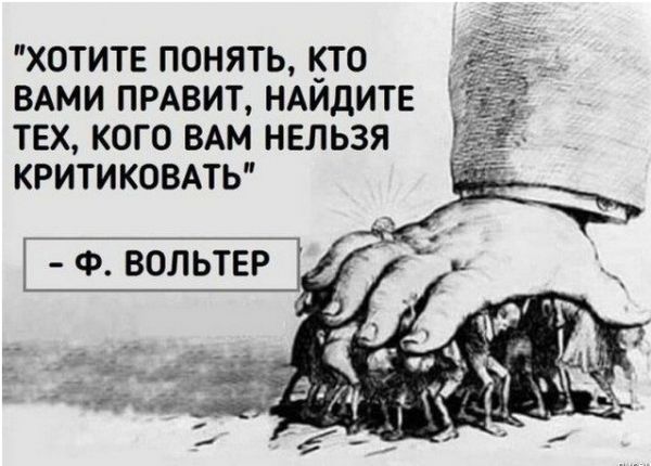 хотите понять кто _ ВАМИ пмвит НАИДИТЕ __ твх кого ВАМ нельзя критиковмь Ф вольтвр