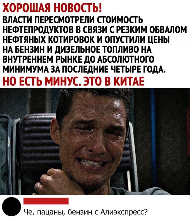 ХОРОШАЯ НОВОСТЬ ВЛАСТИ ПЕРЕСМОТРЕЛИ СТОИМОСТЬ НЕФТЕПРОДУКТОВ В СВЯЗИ С РЕЗКИМ ОБВАЛОМ НЕФТЯНЫХ КОТИРОВОК И ОПУСТИЛИ ЦЕНЫ НА БЕНЗИН И дИЗЕЛЬНОЕ ТОПЛИВО НА ВНУТРЕННЕМ РЫНКЕ дО АБСОЛЮТНОГО МИНИМУМА ЗА ПОСЛЕДНИЕ ЧЕТЫРЕ ГОДА НО ЕСТЬ МИНУС ЭТО В КИТАЕ Че пацаны бензин с Апиэкспресс