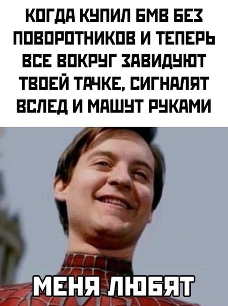 КПГдд КНПИЛ БМВ ЕЕ ППВПРПТНИКПВ И ТЕПЕРЬ ВСЕ ВПКРНГ ЗДВИДНШТ ТВПЕЙ ТдЧКЕ ПИГНППЯТ ВЕЛЕД И МПШНТ РНКЛМИ
