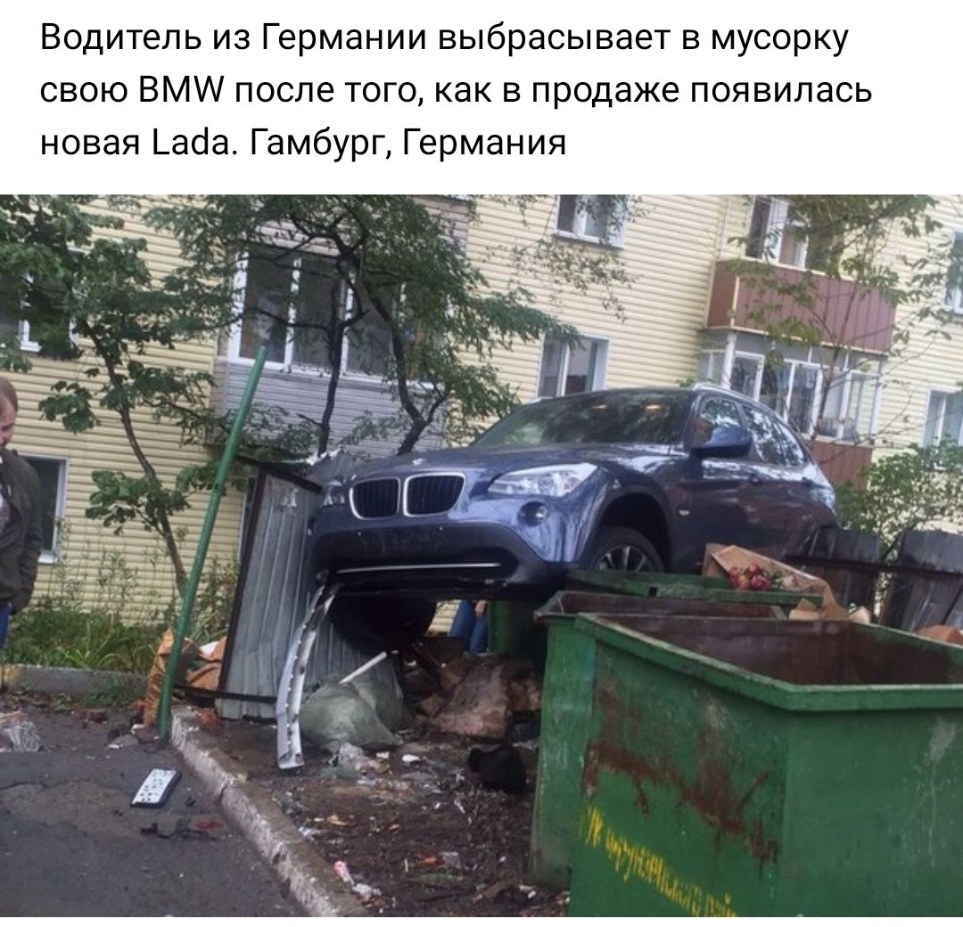 Водитель из Германии выбрасывает в мусорку свою ВМА после того как в продаже появилась новая _асіа Гамбург Германия