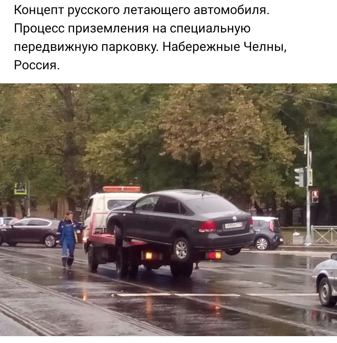 Концепт русского летающего автомобиля Процесс приземления на специальную передвижную парковку Набережные Челны Россия