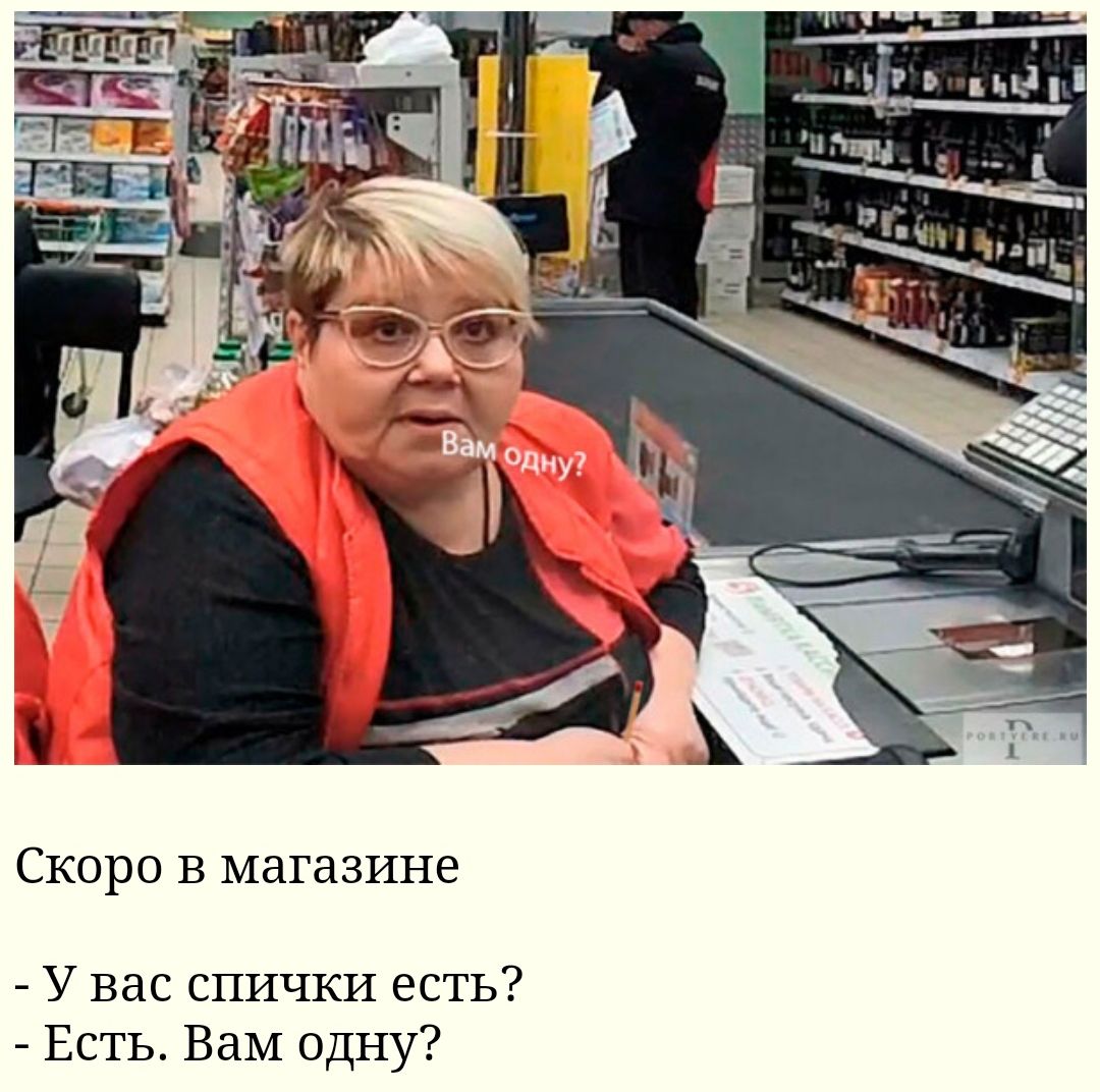 СКОРО В магазине У вас спички есть Есть Вам одну