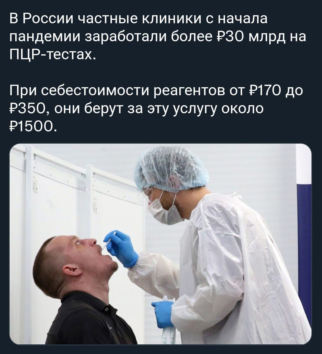 В России частные клиники с начала пандемии заработали более РЭО млрд на ПЦР тестах При себестоимости реагентов от 9170 до РЗБО они берут за эту услугу около Р1500